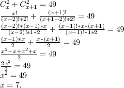 C_{x} ^{2} +C_{x+1} ^{2} =49\\\frac{x!}{(x-2)!*2!}+\frac{(x+1)!}{(x+1-2)!*2!} =49\\\frac{(x-2)!*(x-1)*x}{(x-2)!*1*2}+\frac{(x-1)!*x*(x+1)}{(x-1)!*1*2}=49\\\frac{(x-1)*x}{2} +\frac{x*(x+1)}{2} =49\\\frac{x^{2}-x+x^{2}+x }{2} =49\\\frac{2x^{2} }{2} =49\\x^{2} =49\\ x=7.