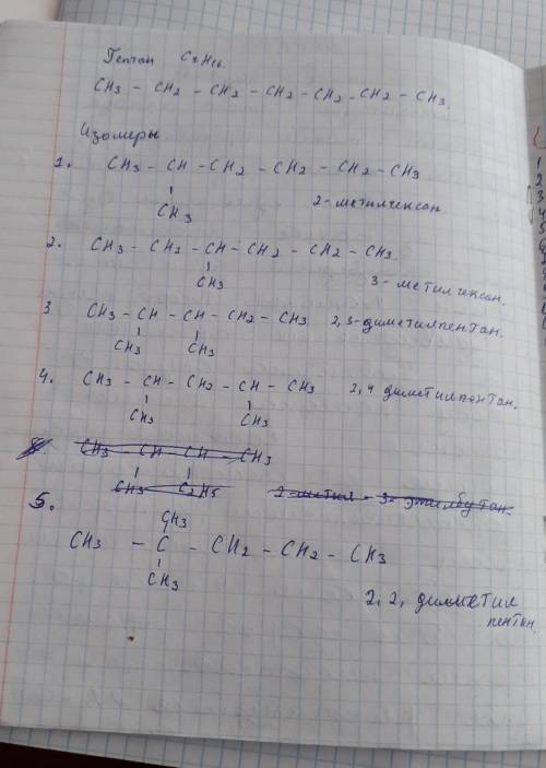 Составить 5 изомеров гептана по положениям Бутлерова,и объяснить почему вы использовали именно эти п