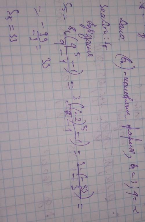 Знайдіть суму перших 5 членів геометричної прогресії (bn), якщо b1=3 ;q=-2