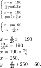 \left \{ {{x-y=190} \atop {\frac{5}{6} }y=0.2x} \right. \\\left \{ {{x-y=190} \atop {y=\frac{1}{5} *\frac{6}{5} x} \right. \\\\\left \{ {{x-y=190} \atop {y=\frac{6}{25} }x} \right. \\\\x-\frac{6}{25} }x=190\\\frac{19}{25} }x=190\\x=190*\frac{25}{19} \\x=250.\\y=\frac{6}{25} *250=60.