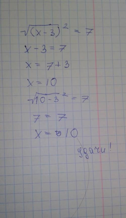 это очень Решите уравнение... √(x-3)²=7