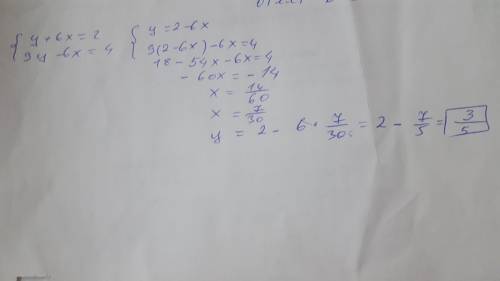 Дана система двух линейных уравнений: { y+6x=2 { 9y−6x=4 Найди значение переменной y ответ: y=