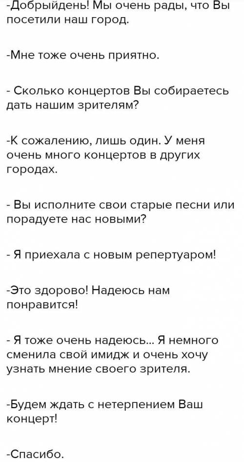 Напишите сценарий к телевизионному интерьвью со знаменитостью и во к интерьвью