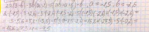 У и найдите его значение: 2a(3-b)-3b(a-2)-5(ab+a+b)-b, если a= -1,5 и b=-2,6