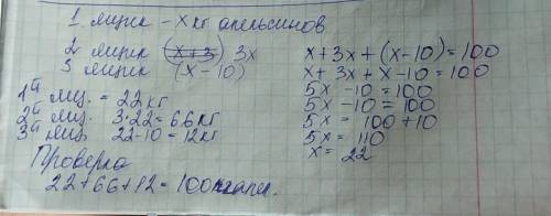 В трех ящиках лежит 100кгапельсинов во 2в три раза больше чем в 1 а в 3 на 10кг меньше чем в первом