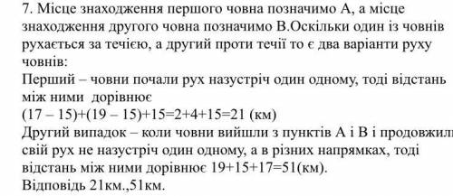 7. Відстань між двома човнами 15 км. Яка відстань буде між ними,якщо один човен пропливе17 км проти