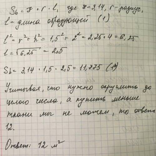 Для летнего бала необходимо построить навес в виде конуса диаметром 3 м, высотой 2 м.Сколько м2 ткан