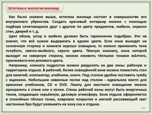 нужен мини конспект по теме: Эстетика и экология жилья