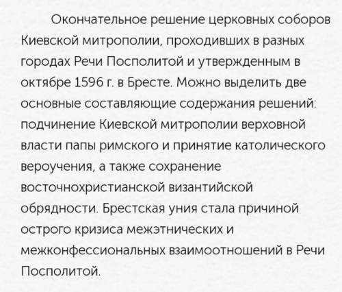 Каково основное содержание Брестской унии 1596 г.?