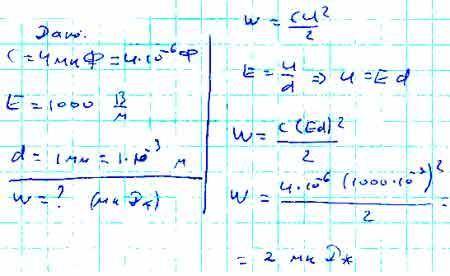 Напряженность электрического поля плоского воздушного конденсатора емкостью 4 мкФ равна 10 В / см. Р