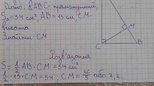 Площа прямокутного трикутника дорівнює 54 см, а гіпотенуза цього трикутника 15 см. Знайдіть висоту п