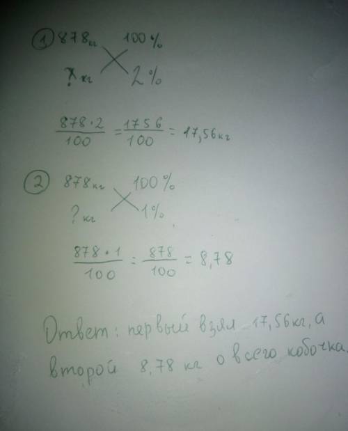 В магазин завезли 878 кг кобочков. Первый покупатель взял для соления 2 % от всех кобочков, а второй