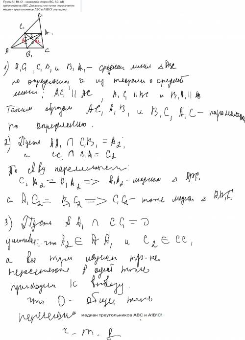 Пусть А1, В1, С1 - середины сторон ВС, АС, АВ треугольника АВС. Доказать, что точки пересечения меди