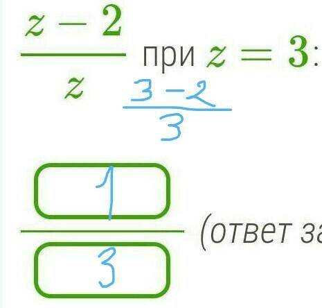 Найди значение алгебраической дроби z−2z при z=3:​