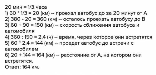 Із пункта А в пункт В, відстань між якими 380 км, виїхав автобус із швидкістю 60км/год. Через 20хв н