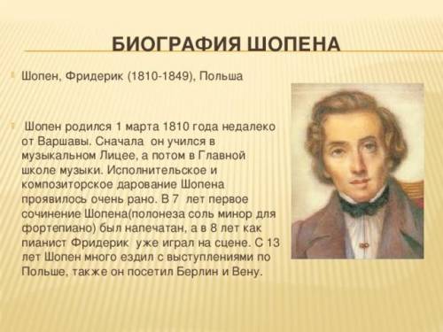 Нужно написать реферат по Ф.Шопену. Сначала биография, потом музыку.