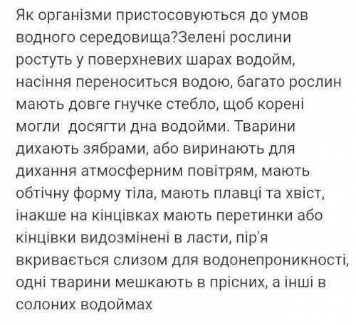 Як пристосувалися організми до водного середовища