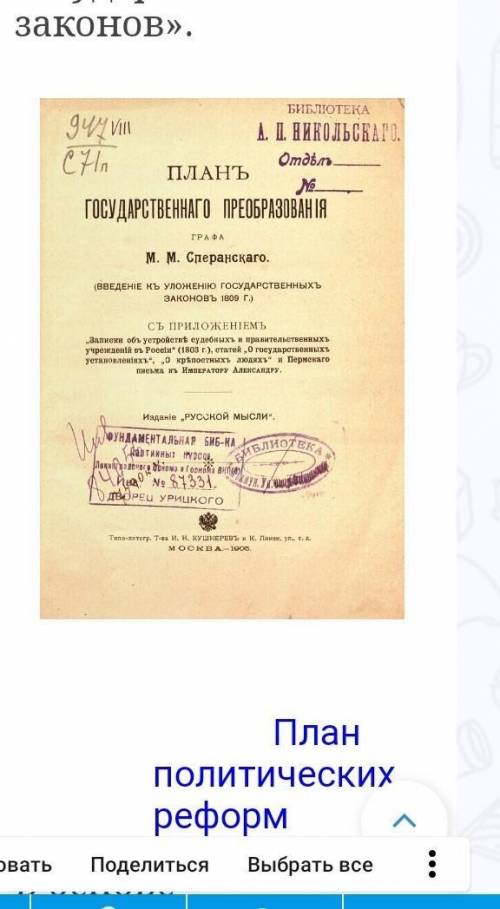 1. Какие положения из проекта реформ М.М.Сперанского ты считаешь важными и почему? 2. Почему Россия