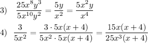 3)\ \ \ \dfrac{25x^8y^3}{5x^{10}y^2}=\dfrac{5y}{x^2}=\dfrac{5x^2y}{x^4}\\\\4)\ \ \dfrac{3}{5x^2}=\dfrac{3\cdot 5x(x+4)}{5x^2\cdot 5x(x+4)}=\dfrac{15x(x+4)}{25x^3(x+4)}