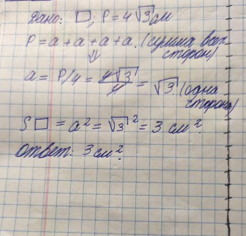 Знайдіть площу квадрата, якщо його периметр дорівнює 4√3 см.