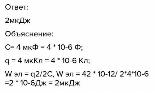 Конденсатору ёмкостью 4 мкФ сообщили заряд 6 мкКл. Какова энергия заряженного конденсатора? (ответ о