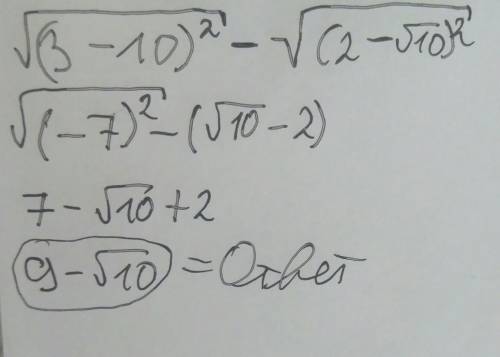 С ть вираз √(3-√10)²-√(2-√10)²