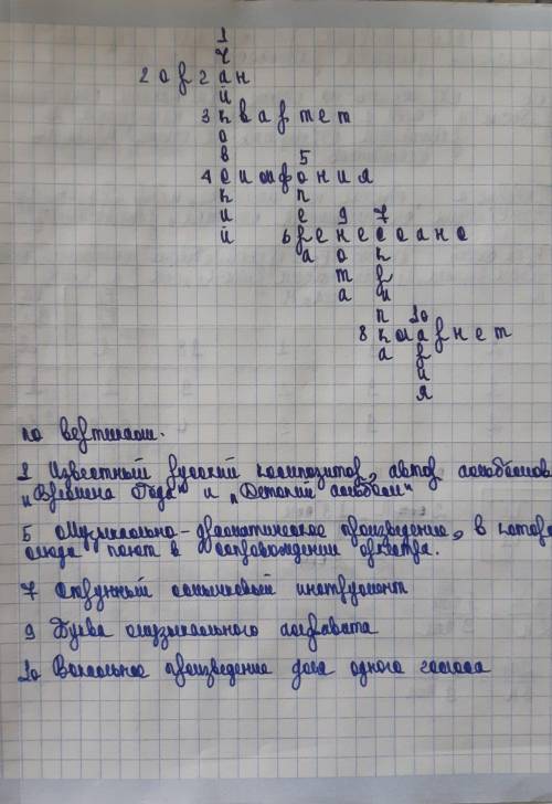 Составьте в тетради музыкальный кроссворд. Во должны быть музыкальные, например: Самый большой музык