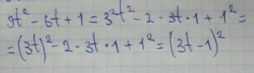 Запишіть у вигляді квадрата двочлена вираз 9t²-6t+1​