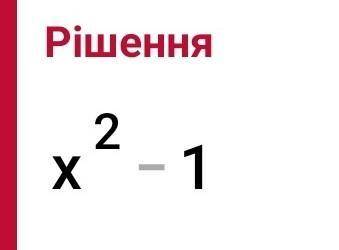 Чому дорівнює добуток (x-1)(x+1)?​