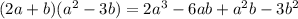 (2a+b)(a^2-3b)=2a^3-6ab+a^2b-3b^2