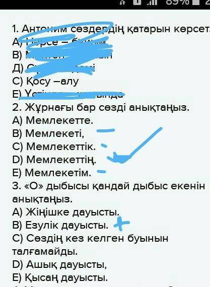 1. Антоним сөздердің қатарын көрсет. А) Нәрсе – бұйым В) Мектеп – сынып Д) Сұлу – әдемі С) Қосу –ал