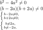 b^2-4a^2\ne0\\(b-2a)(b+2a)\ne0\\\left \{ {{b-2a\ne0,} \atop {b+2a\ne0;}} \right. \\\left \{ {{b\ne2a,} \atop {b\ne-2a.}} \right.