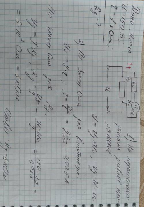 Вольтметр имеет шкалу на 25 В, внутреннее сопротивление 1 кОм. Нужно измерить напряжение до 150 В. О