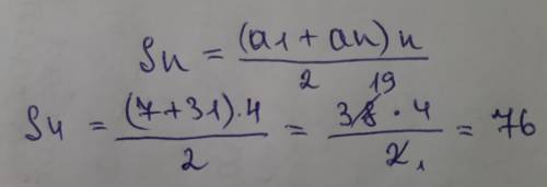Вычисли сумму первых 4 членов арифметической прогрессии (an), если даны первые члены: 7;15... С реше