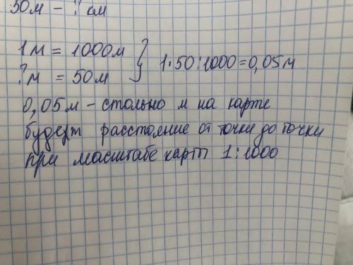 Масштаб карты 1м:1км. Скольки сантиметрам будет равняться отрезок длиной 50м на данной карте? *