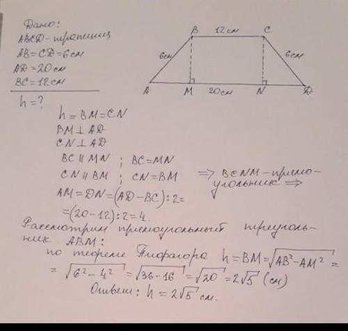 Знайдіть площу рівнобічної трапеції, основи якої дорівнюють 12см і 20см, а бічна сторона 6см?