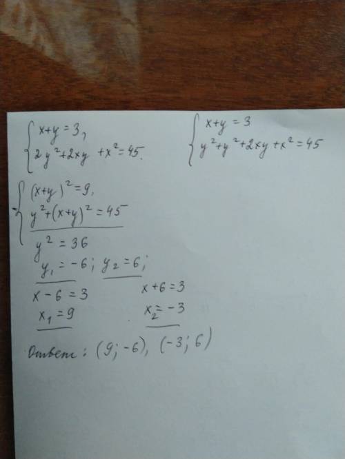 Реши систему уравнений: {x+y=3 2y2+2xy+x2=45 CРОЧНО ДАМ 100