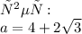 ответ: \\ a = 4 + 2 \sqrt{3}