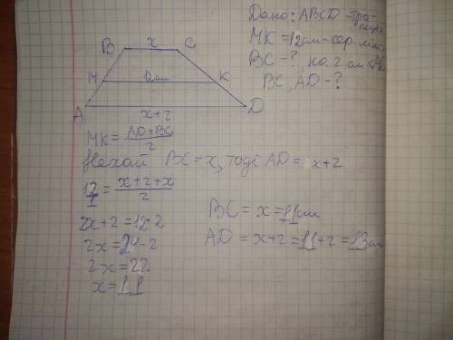 Середня лінія трапеції дорівнює 12 см. Знайдіть основи трапеції якщо одна з них на 2 см більша за ін