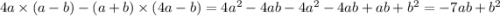 4a\times(a-b)-(a+b)\times(4a-b) = 4a^2 - 4ab-4a^2-4ab+ab+b^2=-7ab+b^2