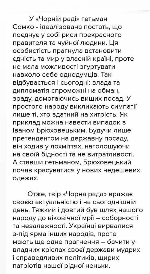 9. Чим сучасний твір П. Куліша «Чорна рада»? – 2 б.