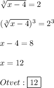 \sqrt[3]{x-4}=2\\\\(\sqrt[3]{x-4})^{3}=2^{3}\\\\x-4=8\\\\x=12\\\\Otvet:\boxed{12}