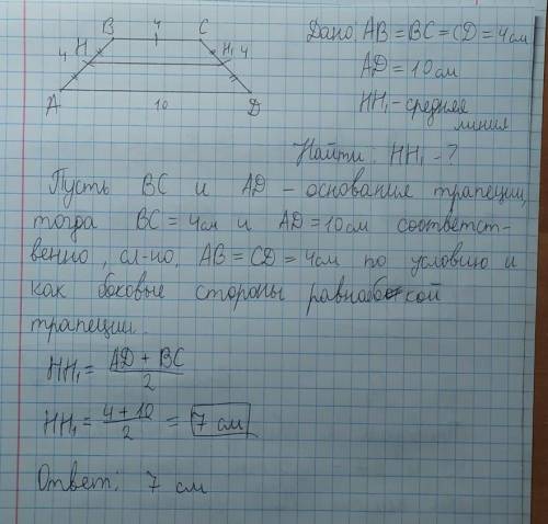 Сторони трапеції дорівнюють 4см 4 см 4 см і 10 см. Знайдіть середню лінію трапеції​