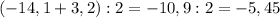 (-14,1+3,2):2=-10,9:2=-5,45