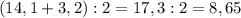 (14,1+3,2):2=17,3:2=8,65