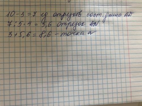 На координатной прямой отмечены точки A(3) и D(10). Найди координату точки N, расположенной между то