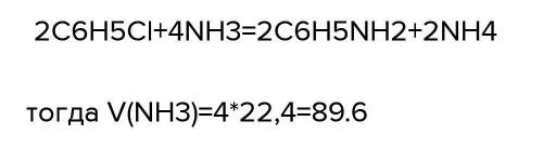 Какой объем аммиака потребуется для получения 0,4 моль анилина из хлорбензола? Напишите с дано