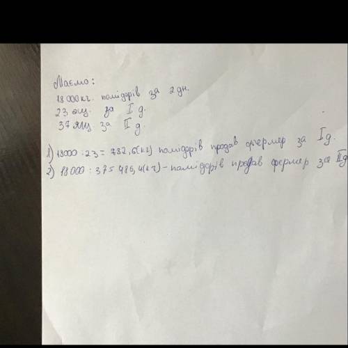 За два дні фермер продав 18000 кг.помідорів.За перший день він продав 23 ящ.,за другий-37.Скільки кг