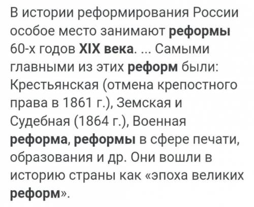 НАПИШИТЕ РЕФОРМЫ 19 ВЕКА . 1)ПРИЧИНЫ РЕФОРМ 19 ВЕКА . 2)ЦЕЛИ РЕФОРМ 19 ВЕКА . 3)КАКИЕ РЕФОРМЫ БЫЛИ