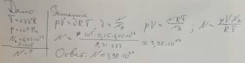 Сколько молекул газа находится в сосуде вместимостью 0.15м в кубе при нормальных условиях? С дано